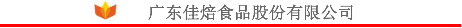 廣東佳焙食品股份有限公司