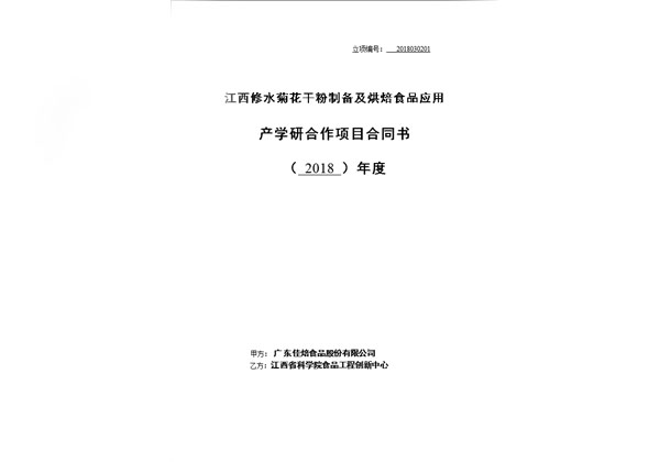 江西修水菊花干粉制備及烘培食品應(yīng)用產(chǎn)學(xué)研合作項(xiàng)目